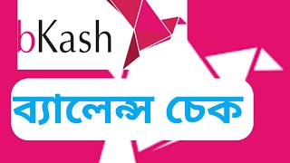 মাত্র এক ক্লিকে বিকাশ ব্যালেন্স চেক।। Bikash balance check [upl. by Aivat562]