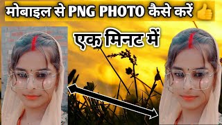 5 सेकेंड में PNG Ready Png Photo Kaise Banaye  Apne Photo Ko Png Kaise Banaye  How To Make Png [upl. by Boland]