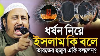 ধর্ষন নিয়ে ইসলাম কি বলে ভারতের হুজুর একি বললেন ইয়াছিন║Qari Yasin Ali Saheb Jalsa║Qari Yaseen [upl. by Batish]