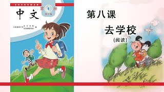 第01册 第08课 去学校 （阅读） [upl. by Nehte]