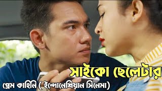 কিছুটা সাইকো থ্রিলার গল্প 😅। Posesif Movie Explain In Bangla Indonesian Movie Explain [upl. by Clute]