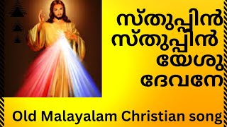 സ്തുതിപ്പിൻ സ്തുതിപ്പിൻ യേശുദേവനേ  Old Malayalam Christian Praise Song malayalamsongs bestsongs [upl. by Allets]