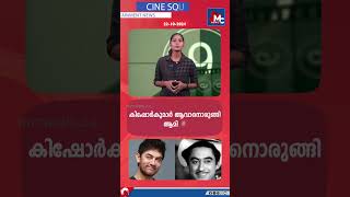 പല്ലൊട്ടി 90സ് കിഡ്‌സ് ഒക്ടോബർ 25 ന്  CINE SQUARE  MC NEWS [upl. by Notlehs]