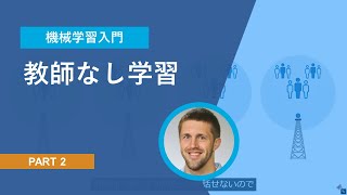 【機械学習入門】Part 2 教師なし学習 [upl. by Moscow]