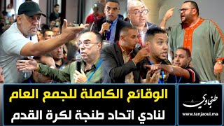 الوقائع الكاملة للجمع العام لنادي اتحاد طنجة لكرة القدم [upl. by Pincince]