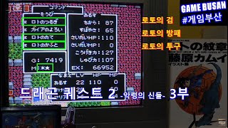 레트로 게임부산 드래곤 퀘스트 2 1987 3부 JRPG NES Dragon Quest 2 part3 ロトの剣、ロトの兜、ロトの盾、ドラゴンクエストII 悪霊の神々jrpg [upl. by Aiz]