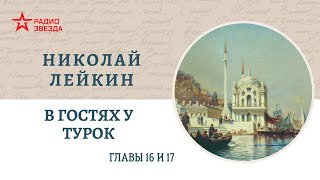 Николай Лейкин В гостях у турок Главы 1617 [upl. by Yrallam]