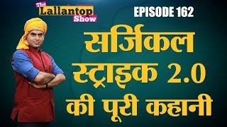 Surgical Strike 20 के लिए Indian Air Force ने तैयारी किस तरह की थी  Lallantop Show  26 Feb [upl. by Ambrosine509]