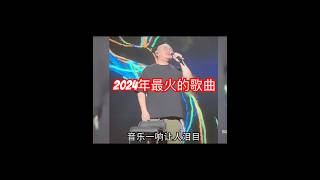 2024 最火的几首歌曲，刀郎的占两首！2025年春晚必选的几首最火🔥热门歌曲 刀郎 云朵 [upl. by Schell]