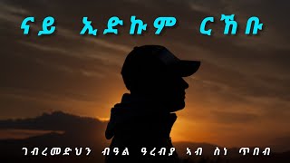 ናይ ኢድኩም ርኸቡ  Nay Edkum Rkebu  Gebremedhin Beal Arebya Ab Sne  Tibeb [upl. by Destinee]