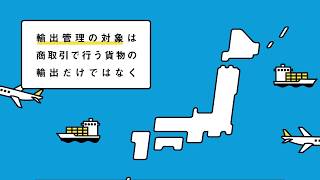 中小企業のための輸出管理 外為法に違反しないために [upl. by Warrin]