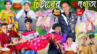 চিটারের হালখাতা পর্ব 2  বাংলা হাসির নাটক  funny Natok 2023  No 1 Gramin TV Latest Bangla Video [upl. by Lucania]