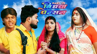 विधवा पेंशन  VIDHWA PENTION  PART 15  MAITHILI COMEDY VIDEO [upl. by Leitman]