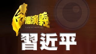 20130316【台灣演義】中國新領袖．習近平 ｜Taiwan History [upl. by Auoz]