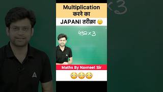 Multiplication karne ka japani tareeka 🔥 navneetsir multiplicationtrick viralmaths [upl. by Burkley]