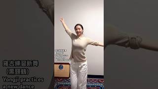 雍吉练习新舞（黑颈鹤）Yongji practices a new dance Blacknecked Crane [upl. by Kurtz]