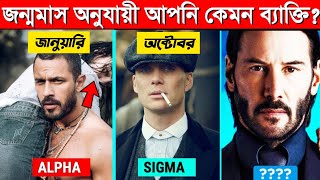 জন্মমাস অনুসারে আপনি কেমন মানুষ  Personality টেস্ট Sigma in Bengali [upl. by Hgielime]