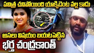 Actress Pavitra Jayaram Husband Chandrakanth Reveals Real Facts  Tollywood News sumantvnews [upl. by Noyrb758]