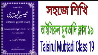 Taisirul Mubtadi Class 19  Fele Majhi Bananor Niom  ফেলে মাঝি বানানোর নিয়ম QawmiMadrasharClass [upl. by Jamal167]