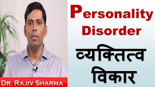 व्यक्तित्व विकार  Personality Disorder in Hindi  Dr Rajiv Sharma Psychiatrist [upl. by Airdnas]