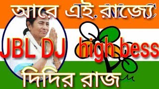 Are ai rajja didir raj dj high bess jblslogan song 2019 TMC song [upl. by Silva452]