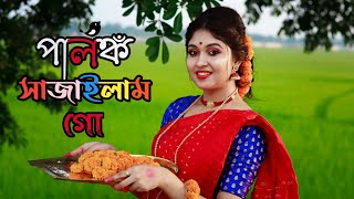 Palonko Sajailam Go Dance Cover by Dance Star Mou আমি পালঙ্ক সাজাইলাম গোBengali Wedding Dance2021 [upl. by Dlanar24]