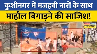 Uttar Pradesh के Kushinagar में बवाल जुलूस पर सवाल  Kushinagar Clash [upl. by Orva437]