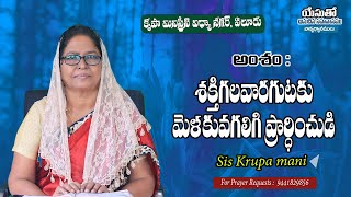 Yesutho Anudina Sahavasam  Short Messages  Krupa MInistries Vidya Nagar [upl. by Agn595]