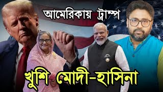 আমেরিকায় ট্রাম্প রাজ শুরু খুশি মোদী হাসিনা বাংলাদেশ আবার স্বাধীন হবে [upl. by Valentin322]