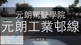 元朗駕駛學院 考車路線  元朗工業邨線 2018 [upl. by Islehc]