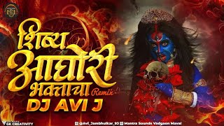 शिष्य अघोरी भक्ताचा  DJ AVI J  REMIX  SHISHYA AGHORI BHAKTACHA  SONU SATHE  RAVI UTPURE [upl. by Holsworth280]