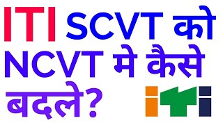 ITI SCVT को NCVT मे कैसे बदले Certificate  How to change SCVT into NCVT [upl. by Aiden337]