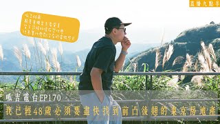 【呱吉直播】呱吉電台EP170：我已經48歲必須盡快找到前凸後翹的東京房地產 [upl. by Amoihc]