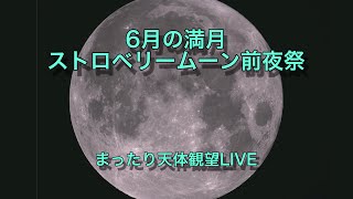 6月の満月 ストロベリームーン前夜祭 まったり天体観望LIVE 202462122 [upl. by Turk]