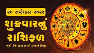 Daily Rashifal  જાણો કેવો રહેશે આપનો 20 September 2024 દિવસ  Daily Horoscope  Rashifal [upl. by Worra956]