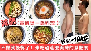 【電飯煲燉飯 減肥餐】★輕鬆10kg  男女懶人必備減肥餐食譜！下班煮飯救星 飽復不捱餓的減脂餐電鍋料理｜一個電飯煲就能做出美味減重餐 增肌減脂必備！零技巧懶人減肥餐做法｜減肥瘦身也可以吃得飽！ [upl. by Ydnar640]