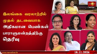 இலங்கை வரலாற்றில் முதல் தடவையாக 21 பெண்கள் பாராளுமன்றத்திற்கு தெரிவு [upl. by Mitzi]