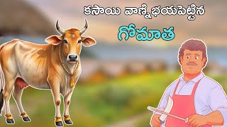 కసాయి వాణ్నిభయపెట్టిన గోమాత  Brave Story Of Gomatha  Greatness of Gomata  Shashank Sripada [upl. by Jollanta790]