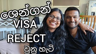 ශෙන්ගන් VISA reject වුනු හැටි  last few days Packing for Europe [upl. by Muire611]