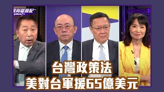 國際新冷戰台灣成代理人！台灣政策法美將對台無償軍援65億美元！上合峰會中俄相挺 普丁強調：堅守一中 譴責美國在台海挑釁！【Yahoo TV風向龍鳳配 】LIVE [upl. by Assilram]