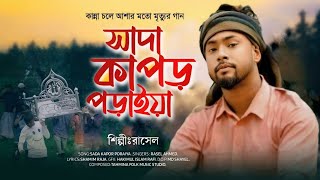 সাদা কাপড় পড়াইয়া  Sada Kapor Poraiya  রাসেল  শামীম রাজা  Folk Song 2024 [upl. by Fonsie]