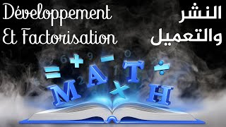 Développement Et Factorisation 3ème année collège النشر والتعميل الثالث إعدادي [upl. by Ikkin]