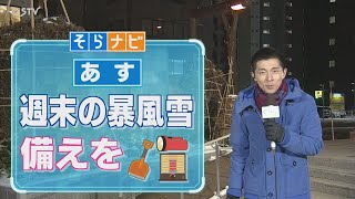 【そらナビ】あすの北海道 週末の暴風雪 備えを [upl. by Nossila]