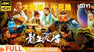 【4K HDR】《龙生九子》The Dragon Nine 十兄弟改编 九龙走佬 护龙家族爆笑危机 Multi Sub  喜剧 玄幻  李威  iQIYI 爆笑影院 [upl. by Imelda753]