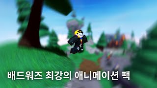 최고의 애니메이션 팩로블록스 배드워즈 [upl. by Ut]