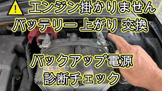 ⚠️ エンジン 掛かりません バッテリー 交換 バックアップ電源 診断チェック 動画 ＮＺＥ１６１ カローラフィールダー トヨタ TOYOTA COROLLA FIELDER NZE161 [upl. by Wasserman]