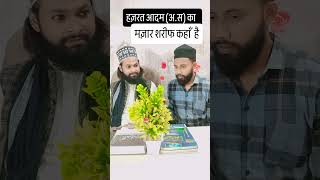 Hazrat Aadam as Ka Mazar Sharif Kaha Hai  islamictariqa islamicshorts islamicvideo isl [upl. by Aitenev]