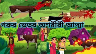 গরুর ভেতর অশরিরি আত্মা । বেঙ্গলি কার্টুন । রূপকথার গল্প । ঠাকুরমার ঝুলি । cartoon। [upl. by Annodal]