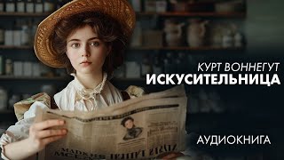 Курт Воннегут  Искусительница  Лучшие Аудиокниги Никита Король [upl. by Elane]