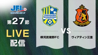 第２６回ＪＦＬ第２７節 横河武蔵野ＦＣ vs ヴィアティン三重 ライブ配信 [upl. by Reltuc811]